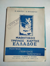 Μαθητικός τριπλός χάρτης Ελλάδος
