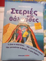 Στεριές και θάλασσες
