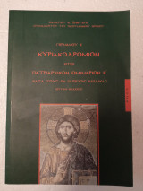 Γερμανού β κυριακοδρομιο ήτοι πατριαρχικον ομιλιαριον β κατά τούς εν παρισιοις κώδικας κριτική έκδοση