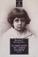 ΤΑ ΠΑΙΔΙΚΑ ΧΡΟΝΙΑ ΤΟΥ Γ. ΣΕΦΕΡΗ ΣΤΗ ΣΜΥΡΝΗ (1900-1914)