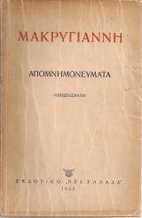 Μακρυγιάννη απομνημονεύματα (Αποσπάσματα)