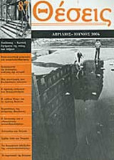 Θέσεις τεύχος 87 Απρίλιος-Ιούνιος 2004