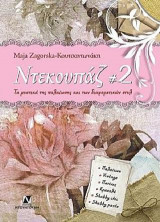 Ντεκουπαζ #2: Τα μυστικά της παλαίωσης και των διαφορετικών στυλ