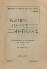 Πρακτικές οδηγίες ανατροφής Αριθ.14, Απρίλιος 1938, Τι θα προσέχωμε στο παιχνίδι των παιδιών μας