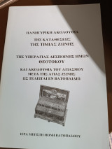 Πανηγυρική ακολουθία της καταθεσεως της τιμίας ζώνης της υπεραγίας Δεσποίνης ημών Θεοτόκου και ακολουθία του αγιασμού μετά της Αγίας ζώνης