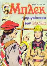 Μπλεκ #38 - Η Πριγκίπισσα των Βοάνα