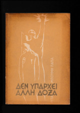 Δεν Υπάρχει 'Αλλη Δόξα