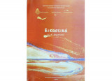 Εικαστικά α&β Δημοτικού
