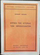 Κριτική της Ιστορίας των Θρησκευμάτων
