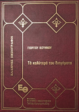 Γεωργίου Βιζυηνού - Τα καλύτερα διηγήματα