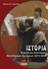 Ιστορία: Θέματα και απαντήσεις πανελληνίων εξετάσεων 2014-2024