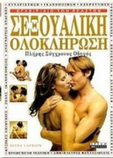 Σεξουαλική Ολοκλήρωση - Πλήρης Σύγχρονος Οδηγός: Εγχειρίδιο Των Εραστών