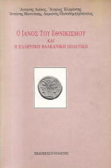 Ο ΙΑΝΟΣ ΤΟΥ ΕΘΝΙΚΙΣΜΟΥ ΚΑΙ Η ΕΛΛΗΝΙΚΗ ΒΑΛΚΑΝΙΚΗ ΠΟΛΙΤΙΚΗ