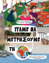 Πάμε να μετρήσουμε τη γη