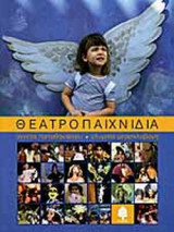 ΘΕΑΤΡΟΠΑΙΧΝΙΔΙΑ (ΣΚΛΗΡΟΔΕΤΗ ΕΚΔΟΣΗ)