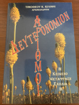 Αριθμοί Δευτερονόμιον