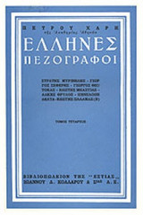ΕΛΛΗΝΕΣ ΠΕΖΟΓΡΑΦΟΙ (ΤΕΤΑΡΤΟΣ ΤΟΜΟΣ)