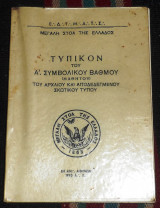 Τυπικον του Α συμβολικου βαθμου του αρχαιου και αποδεδεγμενου τυπου 1970