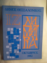 Δημος Θεσσλονικης ΙΖ Δημητρια 1982