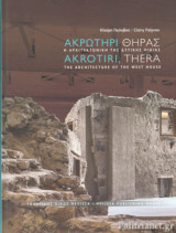 Ακρωτήρι Θήρας