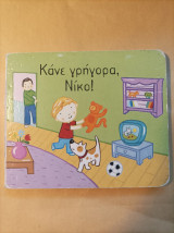 Κάνε γρήγορα Νίκο
