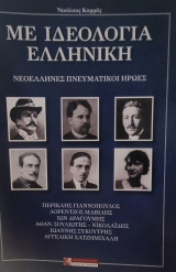 Με ιδεολογία Ελληνική - Νεοέλληνες Πνευματικοί Ήρωες