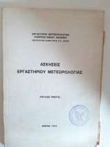 Ασκησεις εργαστηριου μετεωρολογιας ,τευχος πρωτο