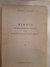 Θεματα κβαντομηχανικης και ηλεκτρομαγνητισμου [χ. ταρταρη ,1970]