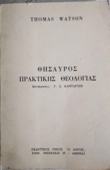 Θησαυρός πρακτικής θεολογίας