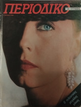 Περιοδικό της Κυριακής 03/06/1990: Ο τελευταίος μεγάλος γόνος