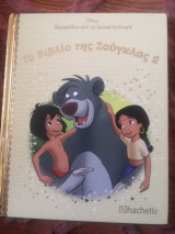 Το βιβλίο της Ζούγκλας 2