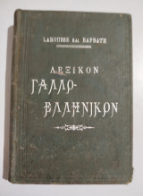 Πλήρες λεξικόν Γάλλο-ελληνικόν