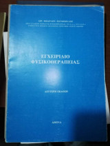 Εγχειρίδιο Φυσικοθεραπειας