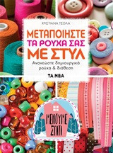 Μεταποιήστε τα ρούχα σας με στυλ: Ανανεώστε δημιουργικά ρούχα και διάθεση