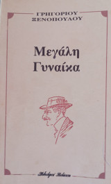 Μεγάλη γυναίκα