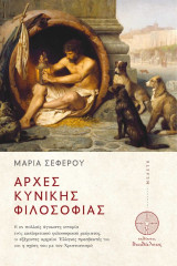 Αρχές Κυνικής Φιλοσοφίας: Η εν πολλοίς άγνωστη ιστορία ενός εκπληκτικού φιλοσοφικού ρεύματος, οι εξέχοντες αρχαίοι Έλληνες πρεσβευτές του και η σχέση του με τον Χριστιανισμό