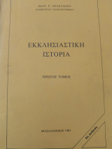 Εκκλησιαστική ιστορία