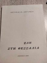 Ωδή Στη Θεσσαλία