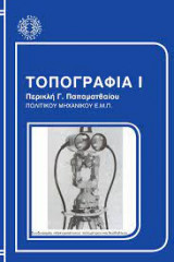 Τοπογραφία Ι