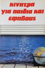 Κίνητρα για Παιδιά και Εφήβους