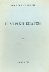 Η λυρική έπαρση. Σελ. 29. Τυπώθηκε σε 500 αντίτυπα. Φέρει ιδιόχειρη αφιέρωση του ποιητή.