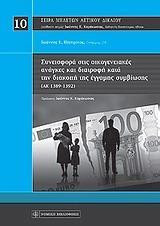 Συνεισφορά στις οικογενειακές ανάγκες και διατροφή κατά τη διακοπή της έγγαμης συμβίωσης (ΑΚ 1389-1392)