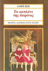 Το Καπλάνι Της Βιτρίνας