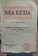 Νέα Εστία, τόμος τριακοστός τέταρτος