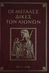 . Η δίκη των στρατηγών Θ. Κολοκοτρώνη, Δ. Πλαπούτα: Τα προ της δίκης γεγονότα ...