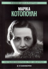 Μαρίκα Κοτοπούλη - Μεγάλοι Ηθοποιοί του Ελληνικού Θεάτρου