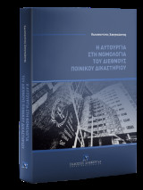 Η αυτουργία στη νομολογία του διεθνούς ποινικού δικαστηρίου