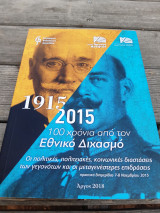 1915-2015. 100 χρόνια από τον εθνικό διχασμό.