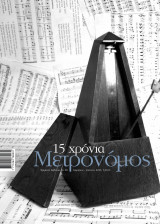 Μετρονόμος τεύχος 60 - 15 χρόνια Μετρονόμος