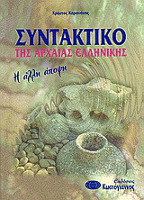 Συντακτικό της αρχαίας ελληνικής: Η άλλη άποψη